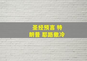 圣经预言 特朗普 耶路撒冷